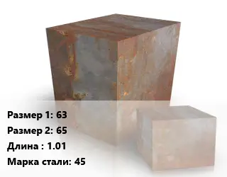 Поковка квадратная 63х65 L=1.01 Сталь: 45